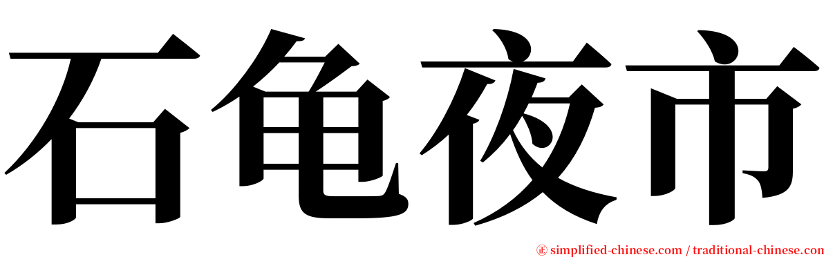 石龟夜市 serif font