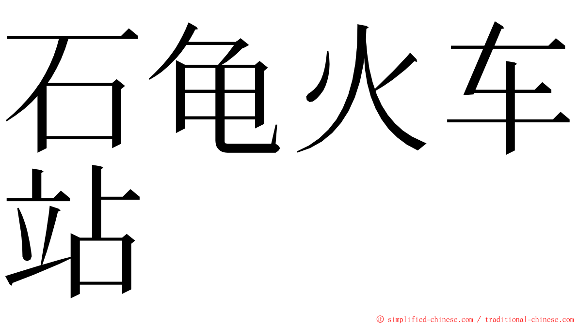 石龟火车站 ming font