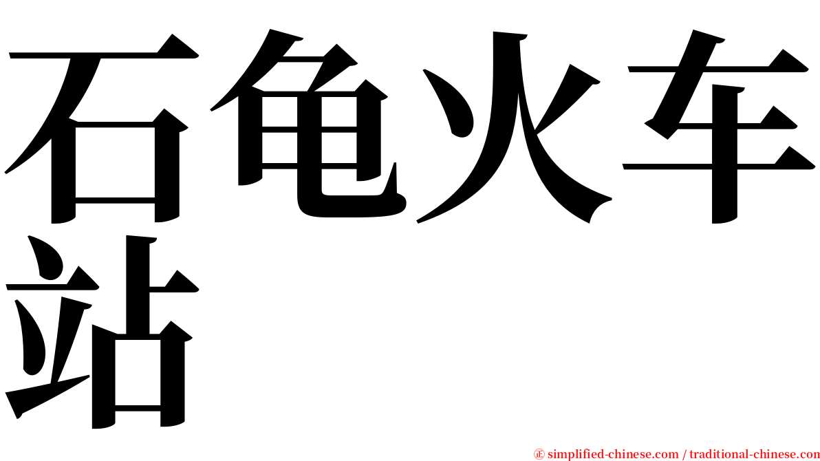 石龟火车站 serif font