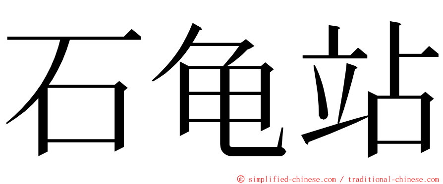 石龟站 ming font