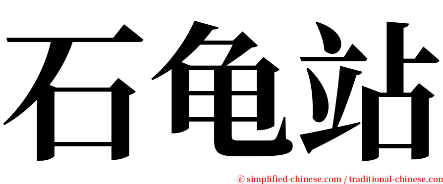 石龟站 serif font