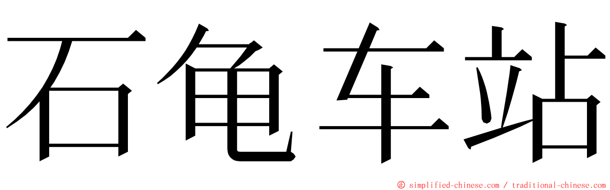 石龟车站 ming font