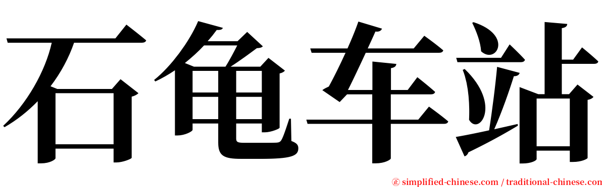 石龟车站 serif font