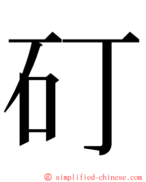 矴 ming font