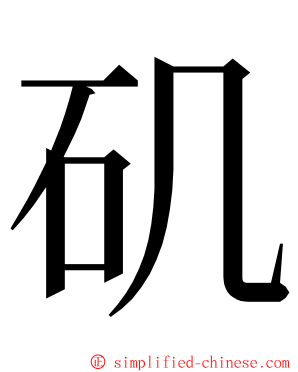 矶 ming font