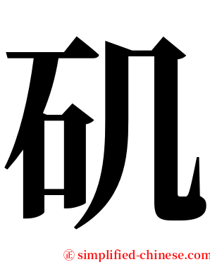 矶 serif font