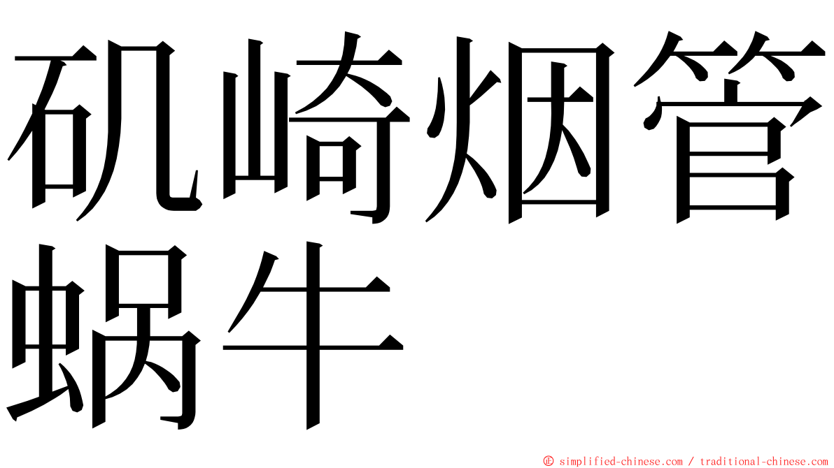 矶崎烟管蜗牛 ming font