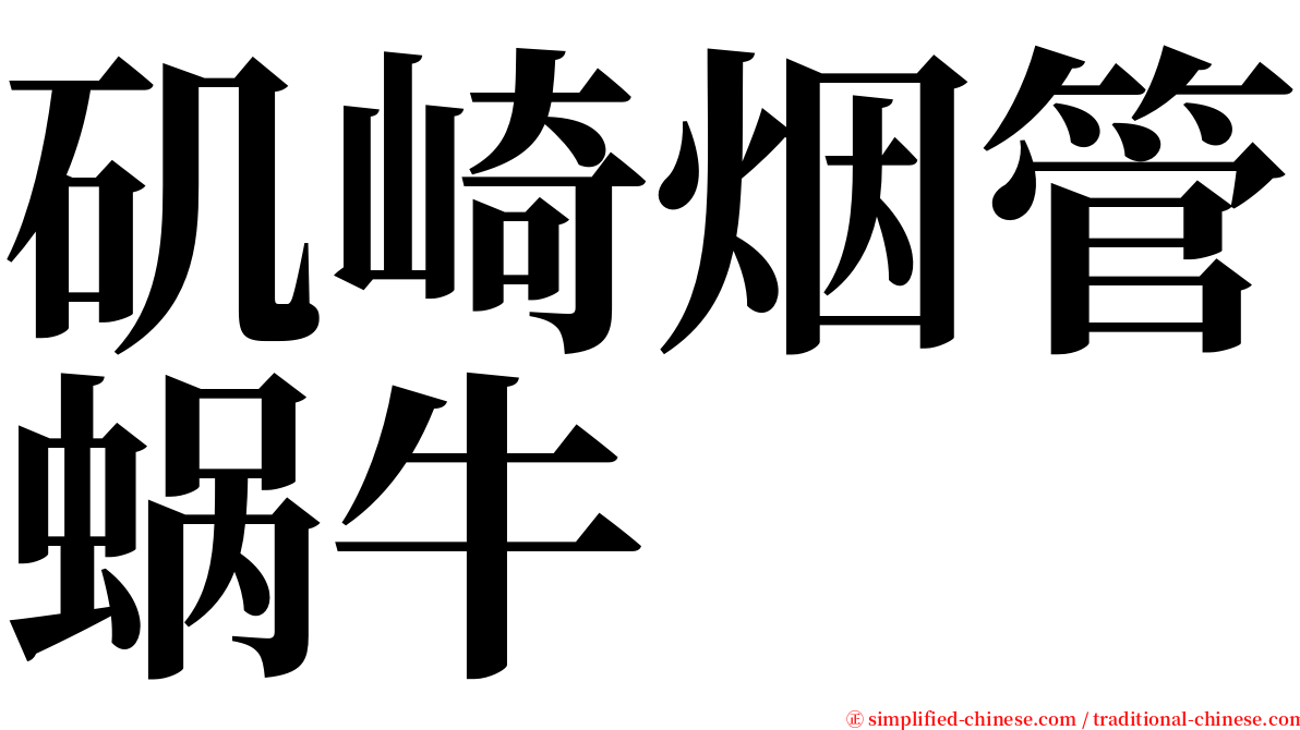 矶崎烟管蜗牛 serif font