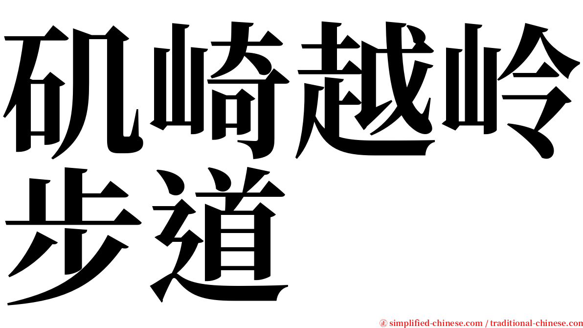 矶崎越岭步道 serif font