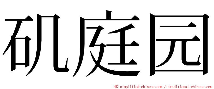 矶庭园 ming font