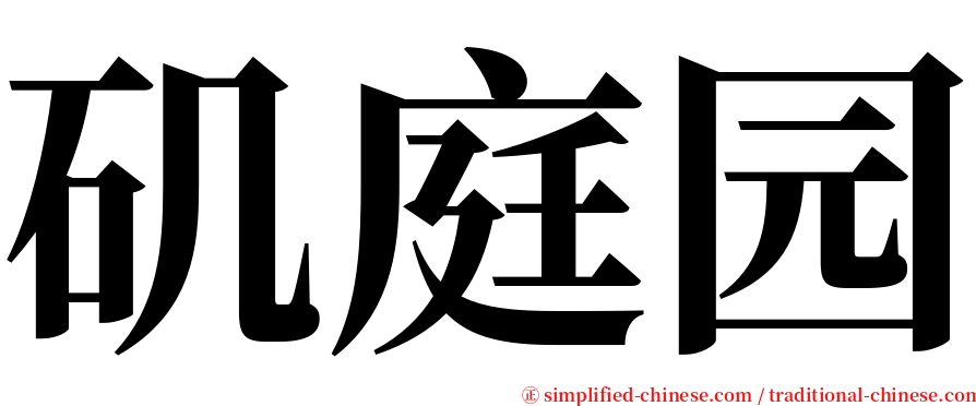 矶庭园 serif font