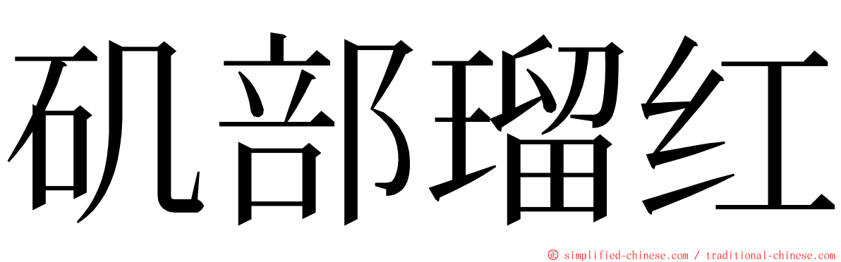 矶部瑠红 ming font