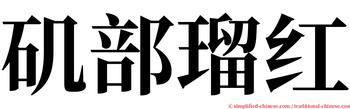 矶部瑠红 serif font