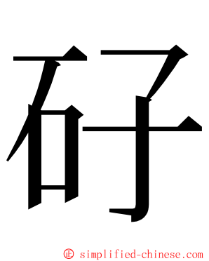 矷 ming font