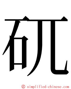 矹 ming font