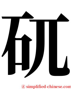 矹 serif font