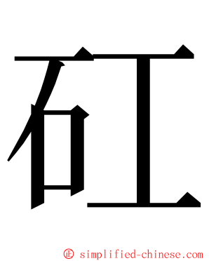 矼 ming font