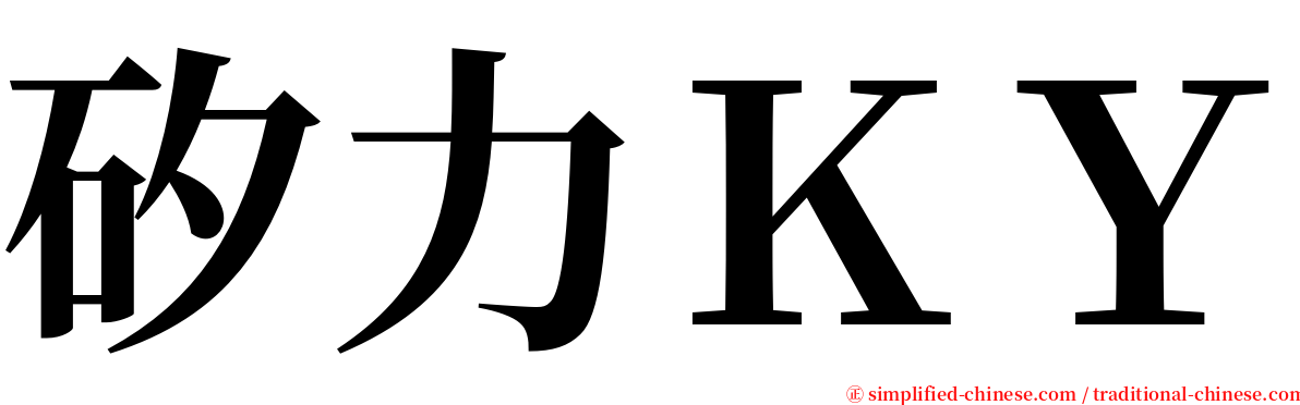 矽力ＫＹ serif font