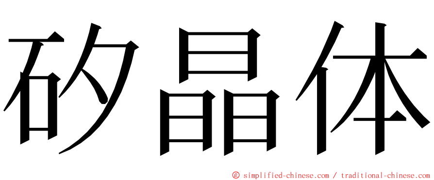 矽晶体 ming font