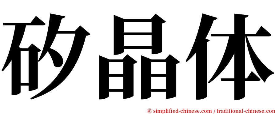 矽晶体 serif font