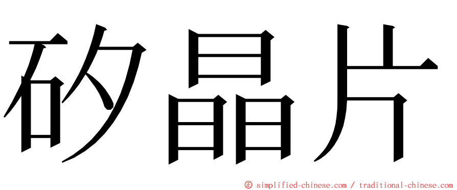 矽晶片 ming font