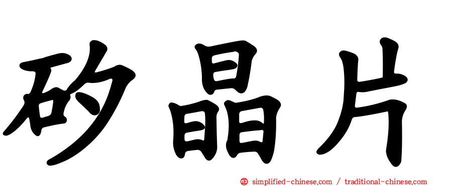 矽晶片