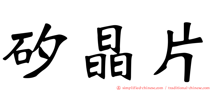 矽晶片