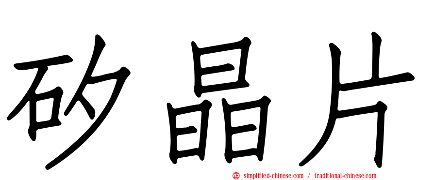 矽晶片