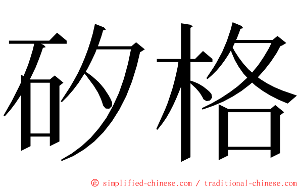 矽格 ming font