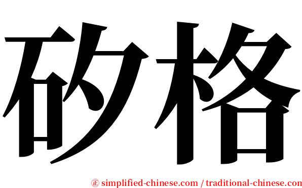 矽格 serif font