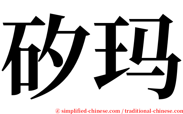 矽玛 serif font