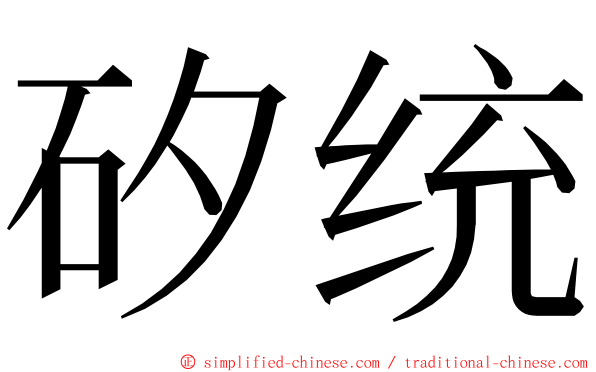 矽统 ming font