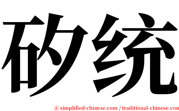 矽统 serif font