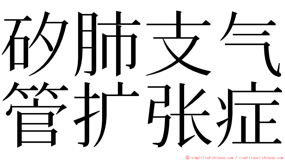 矽肺支气管扩张症 ming font