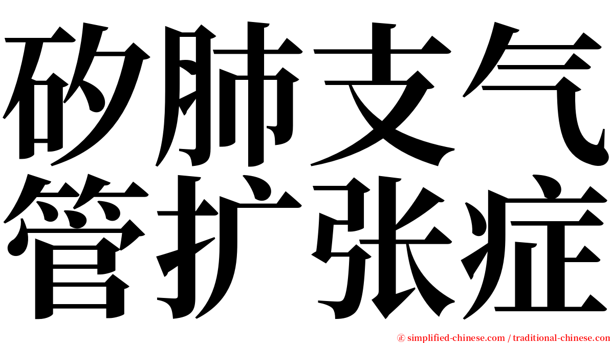 矽肺支气管扩张症 serif font