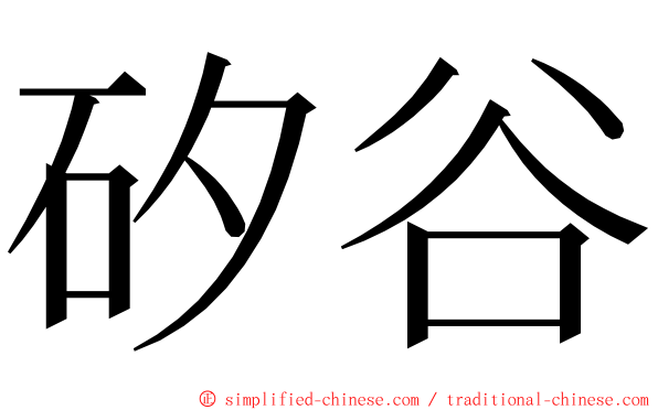 矽谷 ming font