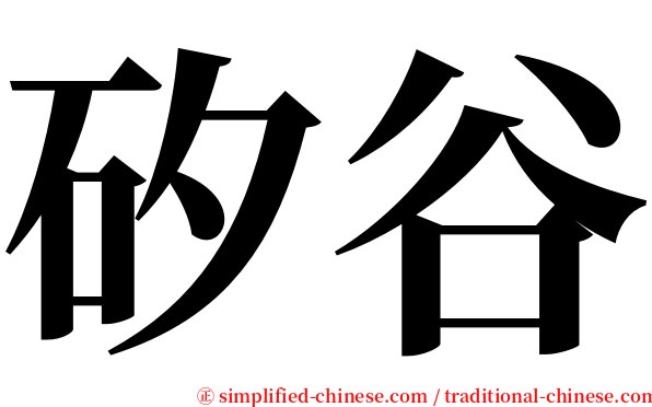 矽谷 serif font