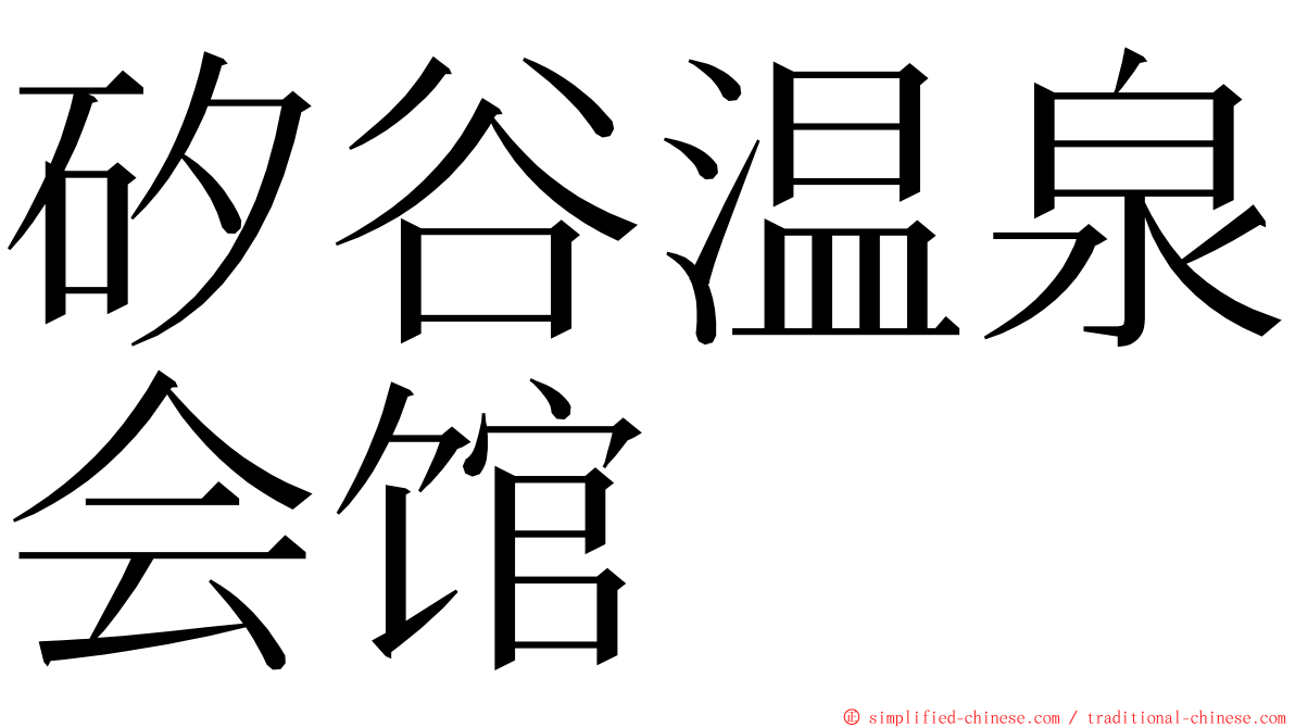 矽谷温泉会馆 ming font