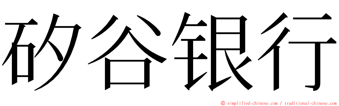 矽谷银行 ming font