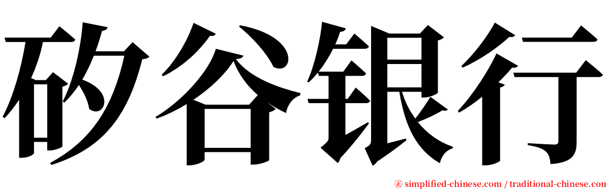 矽谷银行 serif font