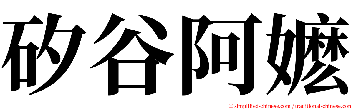 矽谷阿嬷 serif font