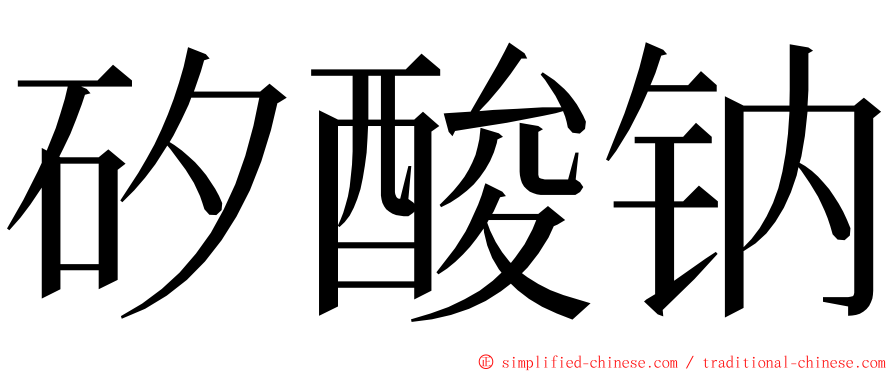 矽酸钠 ming font