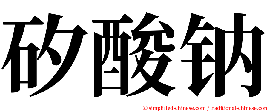 矽酸钠 serif font