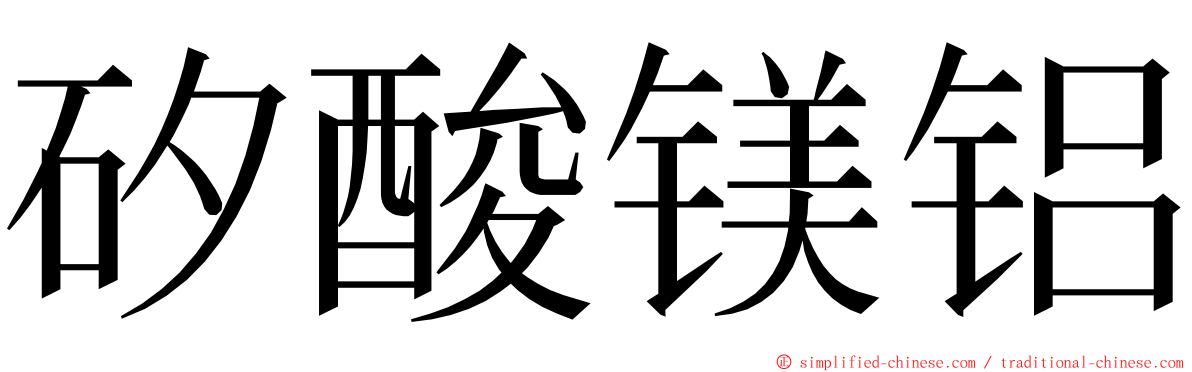 矽酸镁铝 ming font