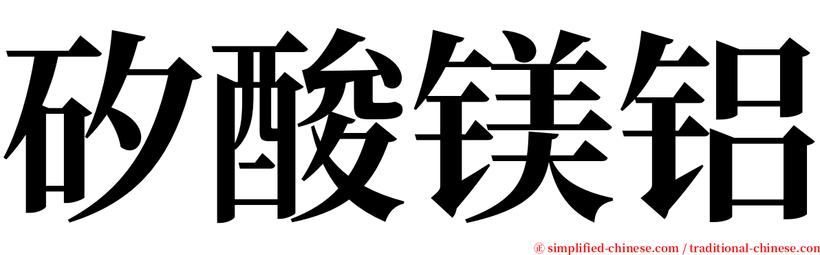 矽酸镁铝 serif font