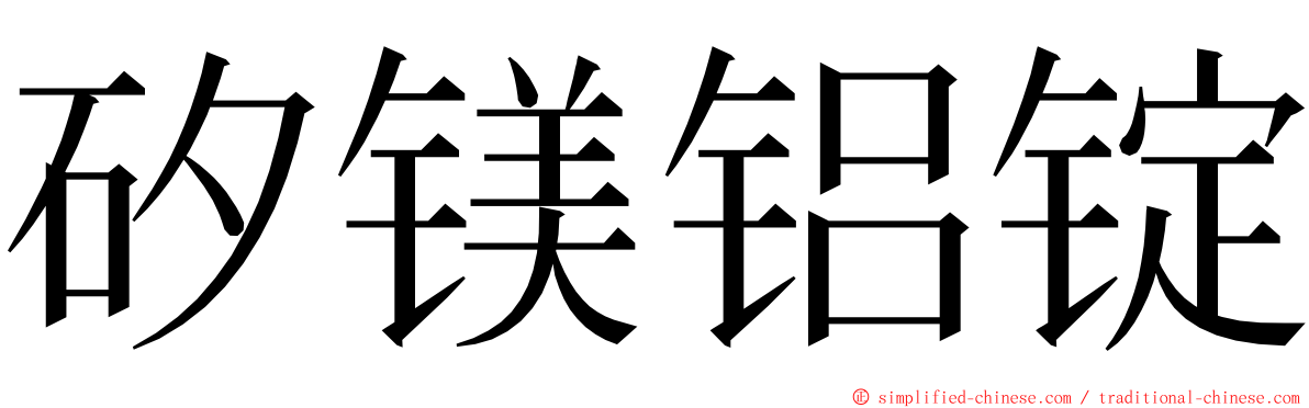 矽镁铝锭 ming font