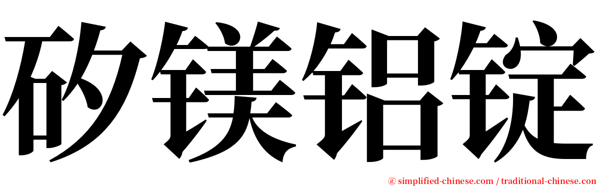 矽镁铝锭 serif font