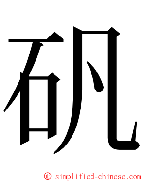 矾 ming font