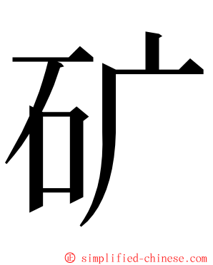 矿 ming font