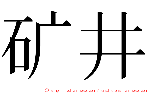 矿井 ming font